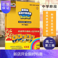 惠典正版新国标英语分级阅读高二年级(第3辑)高中课外阅读教材何其莘英语一条龙系列科学骗局/可怜的桑迪/梵高