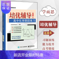 惠典正版培优辅导 高中化学跟踪练习 选修4 学而思研发中心著 学而思培优