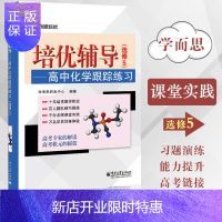 惠典正版学而思培优辅导 高中化学跟踪练习 选修5 双色 学而思培优 高中化学辅导用书