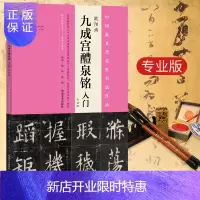 惠典正版欧阳询《九成宫醴泉铭》入门专业版 杨华庞迪编 书法培训班 书法课程临摹范本中小学书法教育纲要编写