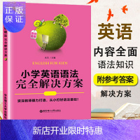 惠典正版小学英语语法完全解决方案 给力英语 小学生英语语法书 小升初英语语法训练