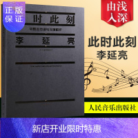 惠典正版 此时此刻李延亮 李延亮吉他教材 裸背装 完整吉他谱与深度解析 李延亮此时此刻完整吉他谱 流行音乐