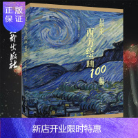 惠典正版最美西方绘画100幅 西方美术作品集 美术教材书籍 绘画作品欣赏 收藏艺术 人民美术出版社
