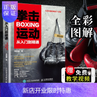 惠典正版拳击运动从入门到精通 全彩图解视频学习版 健身书籍教程私人教练 拳击书籍教程武功