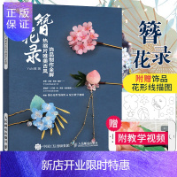 惠典正版簪花录 热缩片唯美古风饰品制作全解 不可思议的Yuki酱 热缩片发簪制作教程 汉服头饰女古
