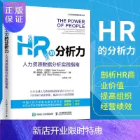 惠典正版HR的分析力 人力资源数据分析实践指南 HR人力资源管理书籍 绩效考核薪酬管理 剖析HR的
