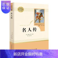 惠典正版名人传 罗曼罗兰书籍人民教育出版社 8年级下册 统编语文教材配套阅读 初中学生