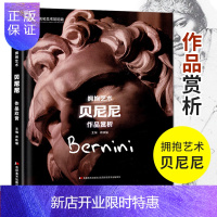 惠典正版【8开233页】贝尼尼作品赏析 世界著名美术馆馆藏拥抱艺术 人物雕塑场景建筑高清画集照片临摹技巧