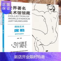 惠典正版世界著名美术馆馆藏 拥抱艺术 席勒速写作品赏析 孙欣 著 孙欣 编 工艺美术(新)艺术