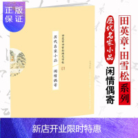 惠典正版正版 历代名家小品-闲情偶寄-田英章田雪松硬笔字帖 书法 硬笔书法 艺术 书法篆刻 字帖 田英章