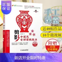 惠典正版剪影:中国风吉祥剪纸技法