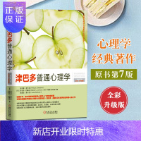 惠典正版津巴多普通心理学 第7版中文版 DSM-5升级版 彩色印刷 机械工业出版社 心理学与生活作
