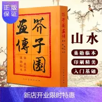 惠典正版芥子园画传第一集山水 巢勋临本 山石奇峰树木人物建筑楼宇 中国画毛笔写形构图基本技法芥子园画谱大全