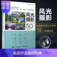 惠典正版风光摄影 快速提升照片水平的150个关键技法 拍摄 风景 基础 实战 日出日落 城市风光