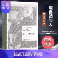 惠典正版道.自然与人(博雅双语名家名作)英汉对照,精选精译,地道英文、精彩论述,四篇论文管窥大师对中国哲学