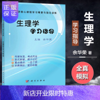 惠典正版生理学学习指导 余华荣 医学核心课程学习精要与强化训练 医学生理学自学学习见习指导教材书籍 生理学