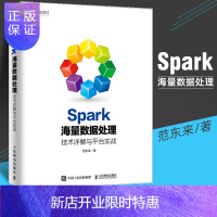 惠典正版Spark海量数据处理 技术详解与平台实战 范东来 Spark实战Spark机器学习Spa