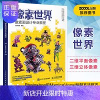 惠典正版像素世界 像素画设计专业教程 站酷力荐图书 平面像素画立体像素画设计教程 平面设计游戏设计UI设计