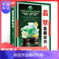 惠典正版[正版]翡翠鉴藏全书(精装)介绍了翡翠的发展历程以及艺术特点鉴定翡翠概论入门收藏鉴赏选购书籍形象翡翠