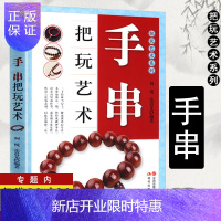 惠典正版 把玩艺术系列:手串把玩艺术/手串收藏赏玩指南文玩手串的材质收藏与把玩佛珠品鉴从新