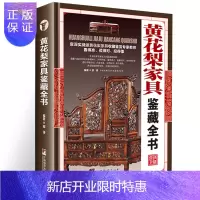 惠典正版[正版]黄花梨家具鉴藏全书(精装)是一部极具实用性的家具鉴藏小百科邬涛中国花梨家具图考图书书籍