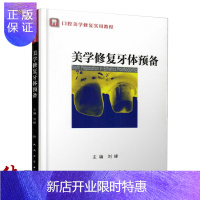 惠典正版正版 口腔美学修复实用教程/美学修复牙体预备 刘峰 口腔美学修复牙体预备 人民卫生出版9787117