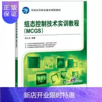 惠典正版正版大学教材 组态控制技术实训教程(MCGS)李江全教材 研究生/本科/专科教材 工学本科研究生教材