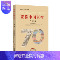 惠典正版正版 影像中国70年 广东卷 广东省档案馆 广东省社会科学院历史与孙中山研究所 摄影集中国通史社