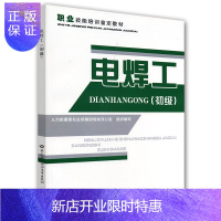 惠典正版正版书籍 电焊工(初级) 初级电焊工职业技能培训与鉴定考核用书焊接技术基础知识从入门到精通常用焊接方