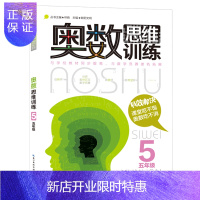 惠典正版奥数思维训练五年级 小学数学5年级数学奥林匹克竞赛教程教材 小学五年级奥数教程教辅导图书籍 林晓欧阳