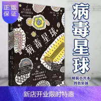 惠典正版正版 理想国书系 病毒星球 [美] 卡尔·齐默 著 从普通到巨型病毒 新知科普书籍 广西