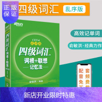 惠典正版[正版]新东方大学英语四级词汇书 四级词汇词根+联想记忆法 英语四级词汇乱序版四级单词书 搭华研英语