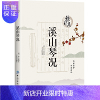 惠典正版正版 溪山琴况 徐樑 古琴弹琴要点琴学美学古琴音乐基础入门书籍统梳理古琴艺术发展史名著