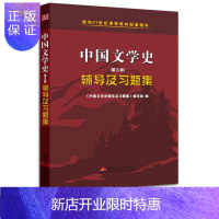 惠典正版[正版]中国文学史辅导及习题集 袁行霈第三版中国文学史教材配套辅导书第3版 汉语言文学考研书籍