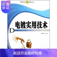 惠典正版电镀实用技术 结合实际,系统地介绍了电镀中的各个环节 语言深入浅出,通俗易懂,可供电镀工程师及相关科