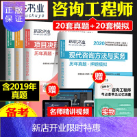 惠典正版环球网校2020年注册咨询工程师教材书配套历年真题试卷咨询工程师题库押题 投资咨询工程师现代咨询方法