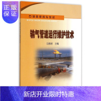 惠典正版输气管道运行维护技术(石油高职高专教材)