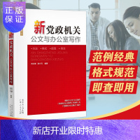 惠典正版正版 新党政机关公文与办公室写作 事业单位党政机关公文写作格式与范例大全 公务员行政常用文体写作