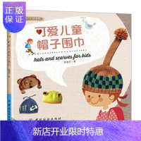 惠典正版可爱儿童帽子围巾 宝宝儿童毛衣编织植物小动物造型花样款式大全 宝宝毛线帽子围巾针法技巧全图解 新手学