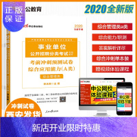 惠典正版综合管理A类中公事业单位考试用书2020 综合应用能力考前冲刺试卷1本 事业单位考试题库2019湖北