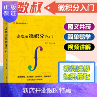 惠典正版高数叔微积分入门[附讲解视频] 孙硕 乔木函数高等数学入门微积分学同步辅导讲义高中生考研大学教材习题