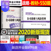 惠典正版2020年梦想成真注册会计师公司战略与风险管理必刷550题郭建华中华会计网校cpa注会考试辅导教材用