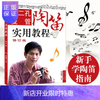 惠典正版正版 十二孔复管陶笛实用教程(修订版) 邓新华著 新手学陶笛指法陶笛曲谱乐谱教材书 古典音乐传统