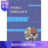 惠典正版中药粉末显微鉴定技术