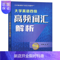 惠典正版正版大学英语四六级实力提升系列 大学英语四级高频词汇解析 英语4级高频词汇 赵丽主编 西安交通