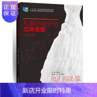 惠典正版教材-礼服的设计与立体造型（修订版）礼服设计礼服造型 礼服的设计与立体造型 中国轻工业出版社书籍