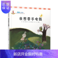 惠典正版我想要手电筒(数概念 ·幼儿数学故事绘本) 李民等译 复旦大学出版社 图书籍