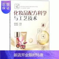 惠典正版化妆品配方科学与工艺技术 张婉萍 主编 轻工业/手工业专业科技 新华书店正版图书籍 化学工业出版社