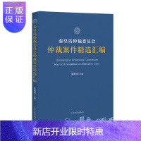惠典正版秦皇岛仲裁委员会仲裁案件精选汇编
