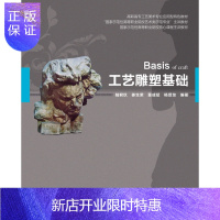 惠典正版教材-工艺雕塑基础(高职高专工艺美术专业应用型特色教材)工艺雕塑 雕塑基础 工艺雕塑基础 中国轻工业